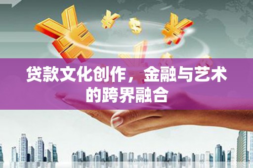 黄大仙贷款文化创作，金融与艺术的跨界融合