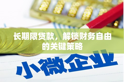 黄大仙长期限贷款，解锁财务自由的关键策略