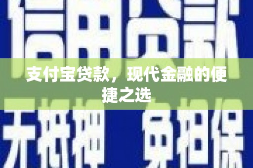 黄大仙支付宝贷款，现代金融的便捷之选