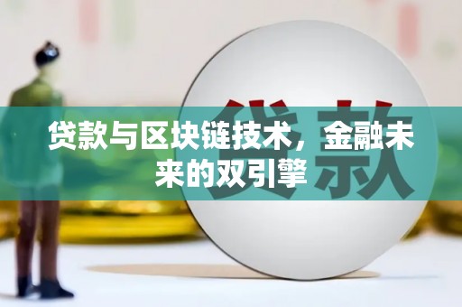 黄大仙贷款与区块链技术，金融未来的双引擎