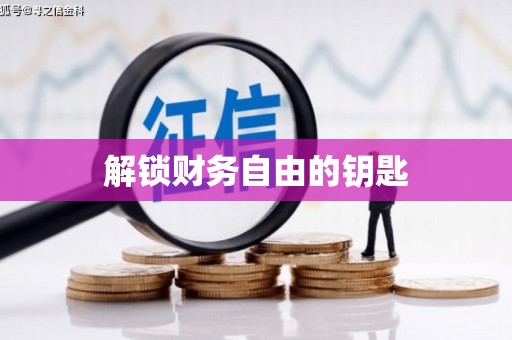 黄大仙解锁财务自由的钥匙