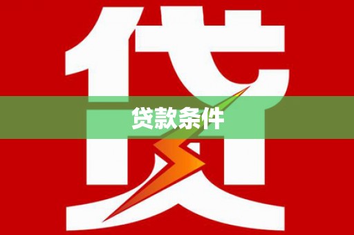 黄大仙贷款条件
