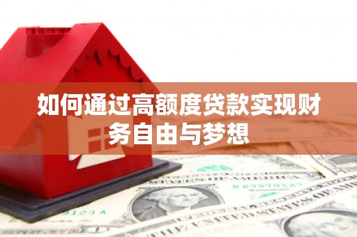 黄大仙如何通过高额度贷款实现财务自由与梦想