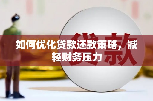 黄大仙如何优化贷款还款策略，减轻财务压力