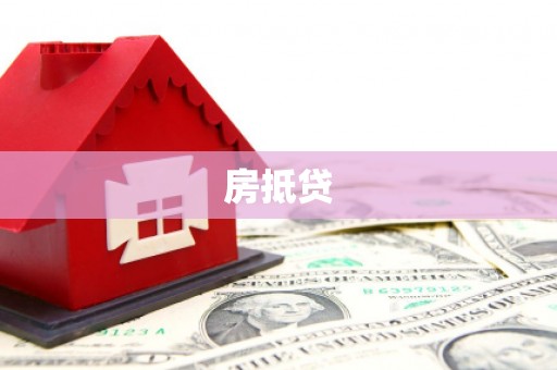黄大仙房抵贷