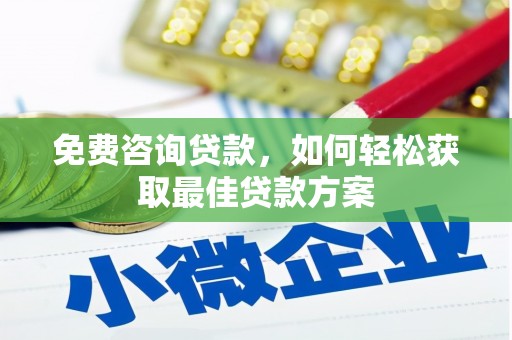 黄大仙免费咨询贷款，如何轻松获取最佳贷款方案