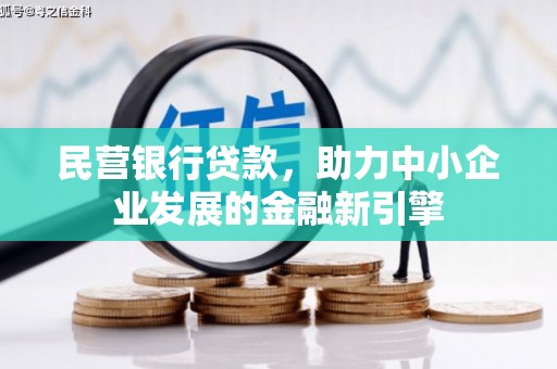 黄大仙民营银行贷款，助力中小企业发展的金融新引擎