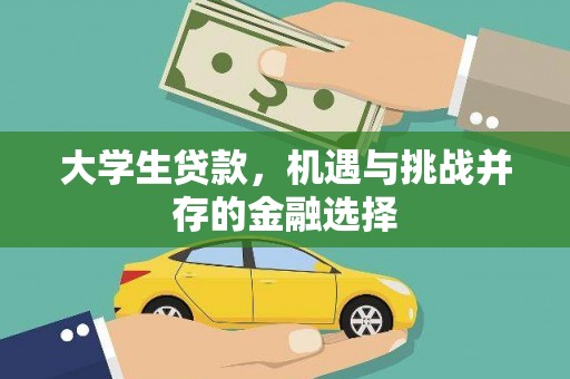 黄大仙大学生贷款，机遇与挑战并存的金融选择