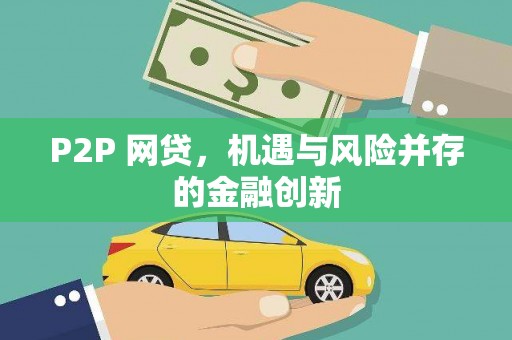 黄大仙P2P 网贷，机遇与风险并存的金融创新