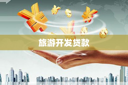 黄大仙旅游开发贷款