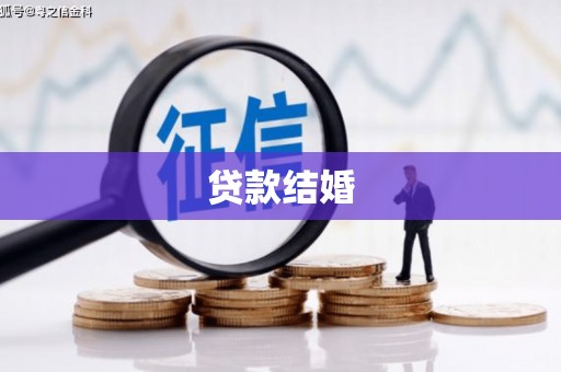 黄大仙贷款结婚