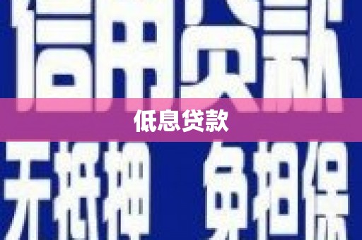 黄大仙低息贷款