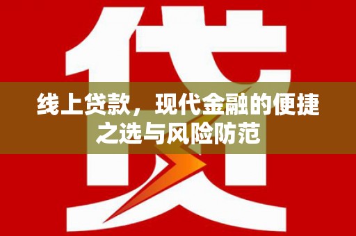 黄大仙线上贷款，现代金融的便捷之选与风险防范