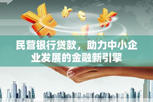 黄大仙民营银行贷款，助力中小企业发展的金融新引擎