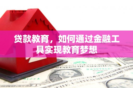 黄大仙贷款教育，如何通过金融工具实现教育梦想