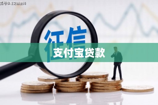 黄大仙支付宝贷款