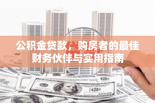黄大仙公积金贷款，购房者的最佳财务伙伴与实用指南