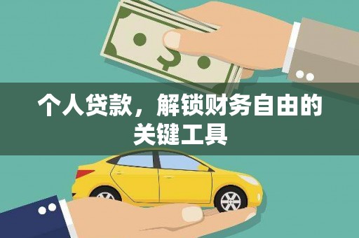 黄大仙个人贷款，解锁财务自由的关键工具