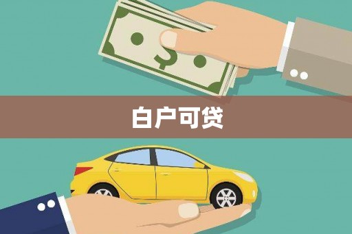 黄大仙白户可贷