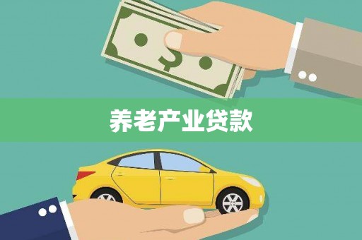 黄大仙养老产业贷款