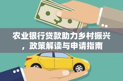 黄大仙农业银行贷款助力乡村振兴，政策解读与申请指南