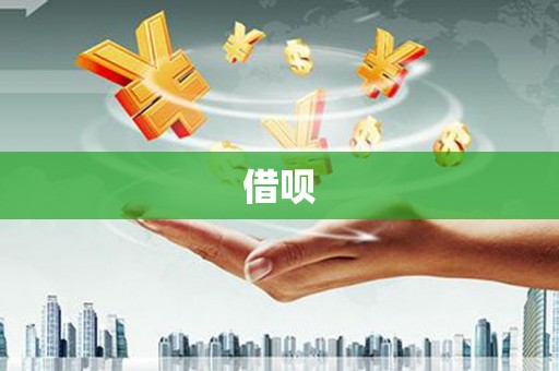 黄大仙借呗