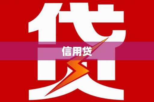 黄大仙信用贷