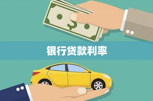 黄大仙银行贷款利率
