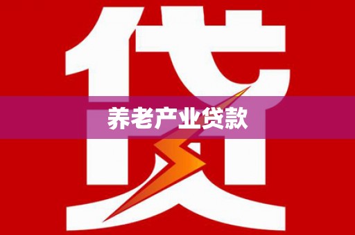 黄大仙养老产业贷款