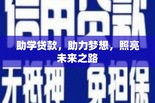 黄大仙助学贷款，助力梦想，照亮未来之路