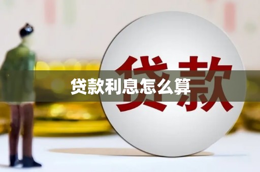 黄大仙贷款利息怎么算