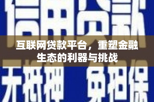 黄大仙互联网贷款平台，重塑金融生态的利器与挑战