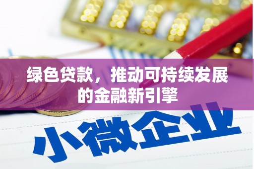 黄大仙绿色贷款，推动可持续发展的金融新引擎