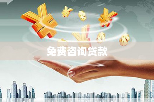 黄大仙免费咨询贷款