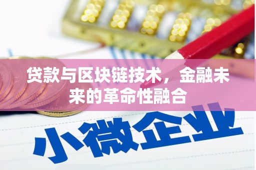 黄大仙贷款与区块链技术，金融未来的革命性融合