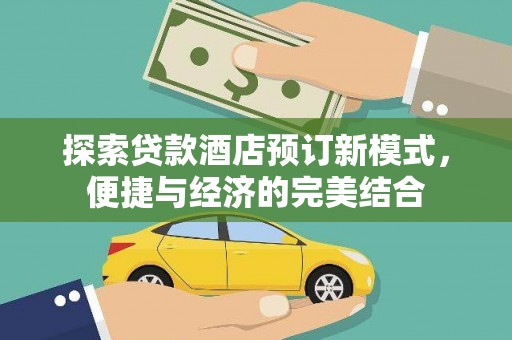 黄大仙探索贷款酒店预订新模式，便捷与经济的完美结合
