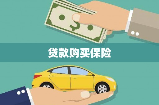 黄大仙贷款购买保险