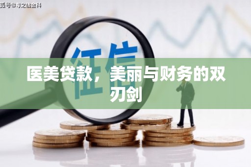 黄大仙医美贷款，美丽与财务的双刃剑
