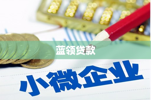 黄大仙蓝领贷款