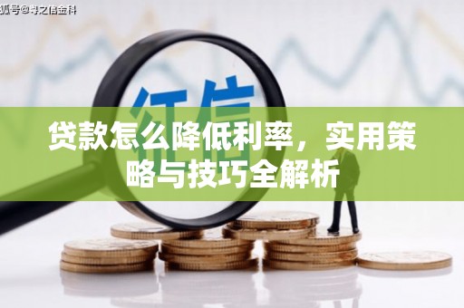 黄大仙贷款怎么降低利率，实用策略与技巧全解析