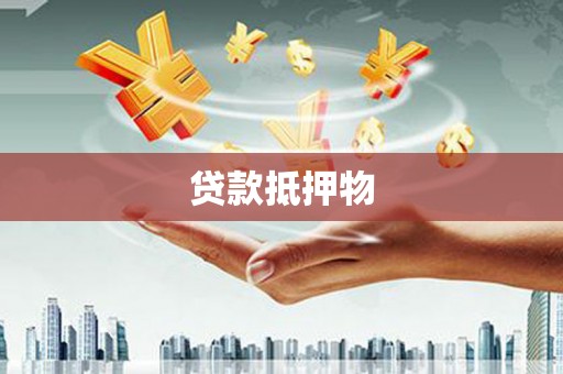 黄大仙贷款抵押物