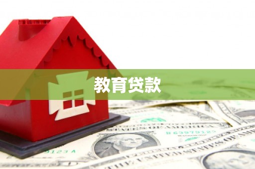 黄大仙教育贷款