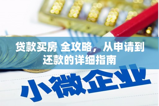 黄大仙贷款买房 全攻略，从申请到还款的详细指南