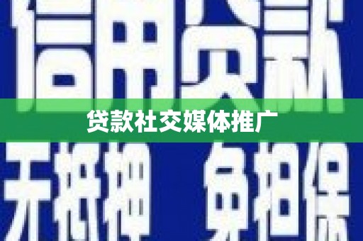 黄大仙贷款社交媒体推广