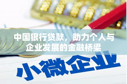 黄大仙中国银行贷款，助力个人与企业发展的金融桥梁