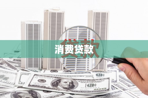 黄大仙消费贷款