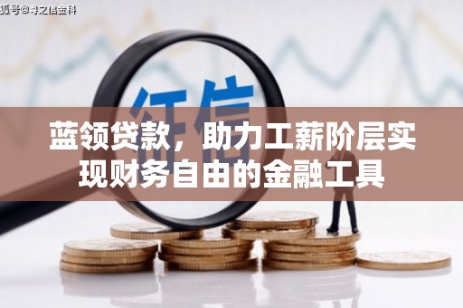 黄大仙蓝领贷款，助力工薪阶层实现财务自由的金融工具