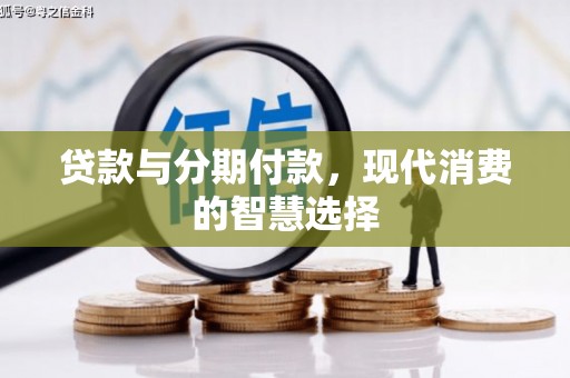 黄大仙贷款与分期付款，现代消费的智慧选择