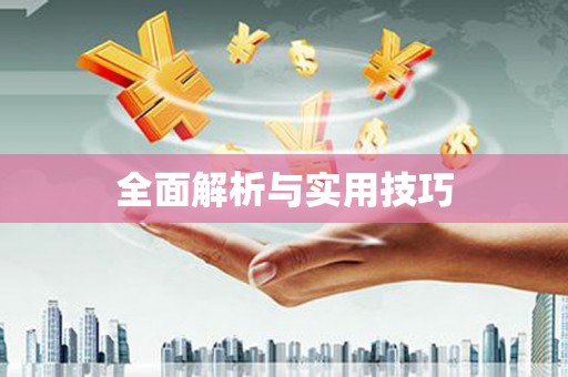黄大仙全面解析与实用技巧