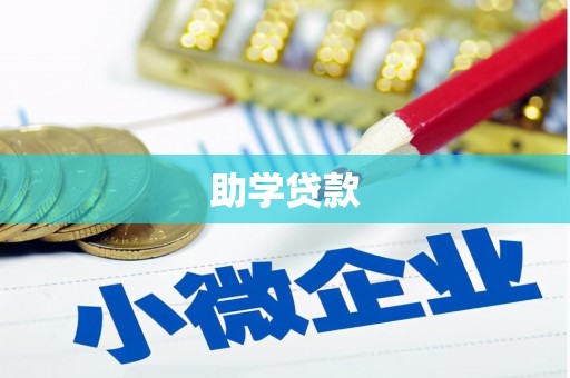 黄大仙助学贷款